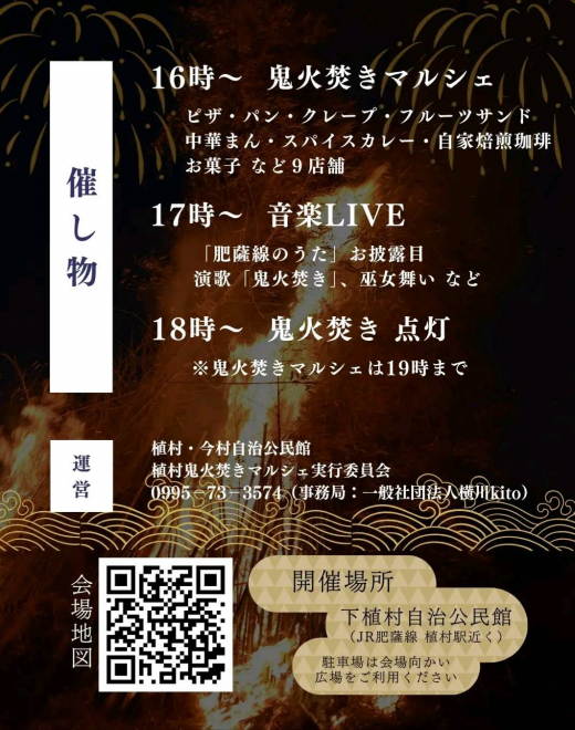 【鹿児島県霧島市】肥薩線復興祈願 令和八年 植村鬼火焚き