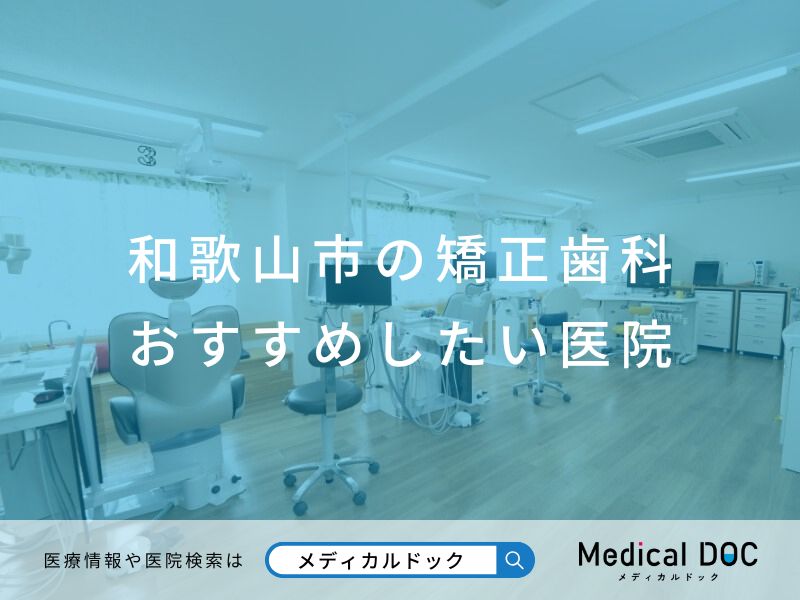 和歌山市の矯正歯科 おすすめしたい医院