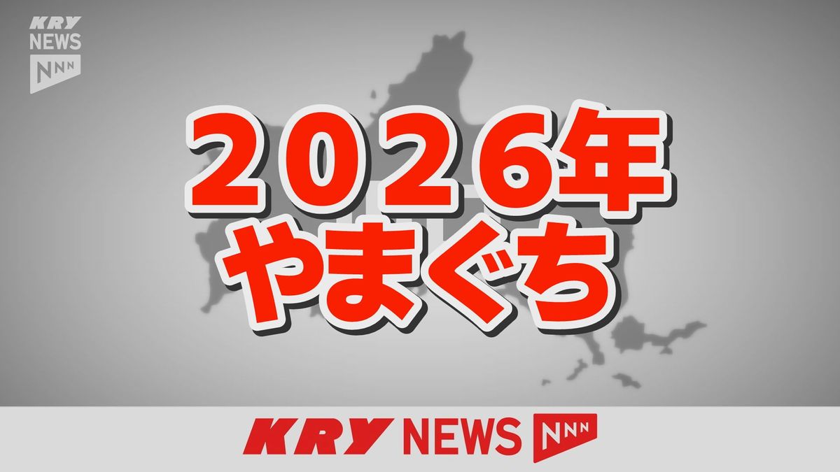 【2026】県知事選挙に上関町議選、不発弾処理も…山口県の2026年前編のニュースは？