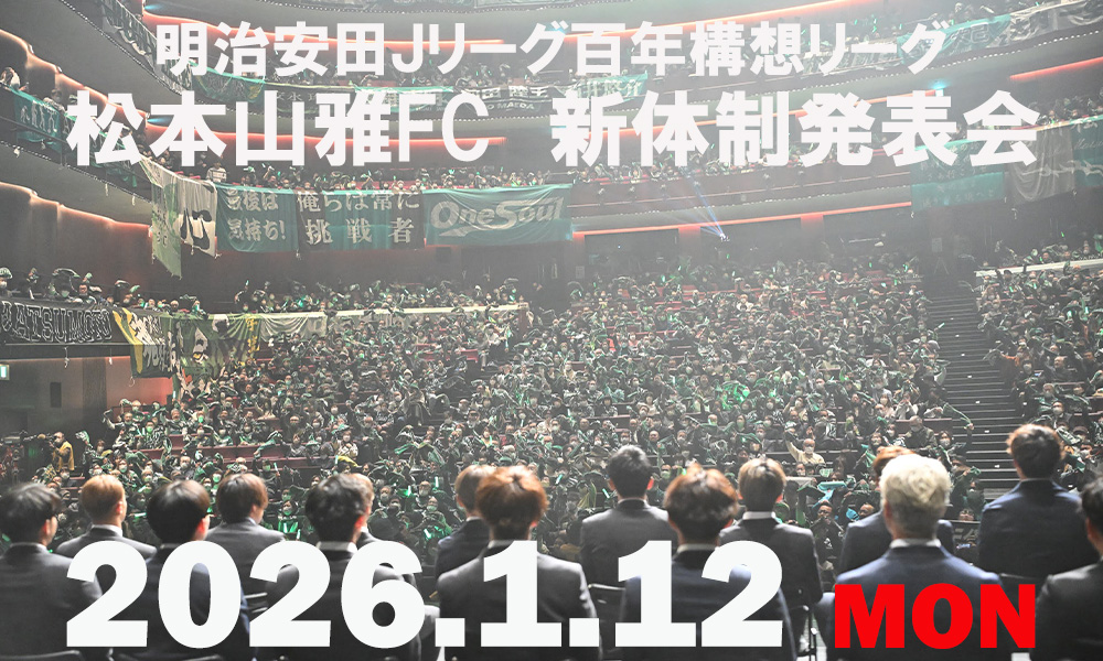1/12（月・祝）「明治安田Ｊリーグ百年構想リーグ 松本山雅FC新体制発表会」詳細について | 松本山雅FC オフィシャルサイト｜Matsumoto Yamaga F.C.