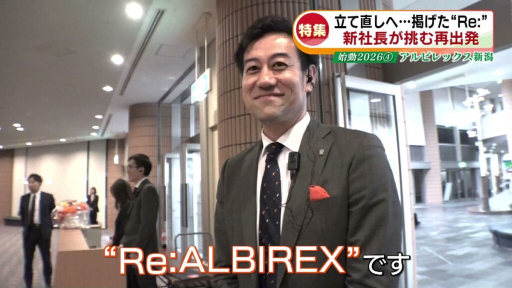 【特集】サッカー・アルビレックス新潟 立て直しを任された元守護神の新社長 再起を誓う野澤洋輔さんに密着《新潟》(2026年1月25日掲載)|TeNY NEWS NNN 共有