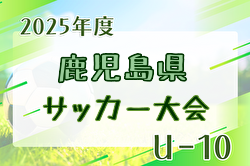 2025年度 第3回鹿児島県U-10サッカー大会 要項掲載！2/15,21,22開催！組合せ抽選は2/2！ | Green Card ニュース