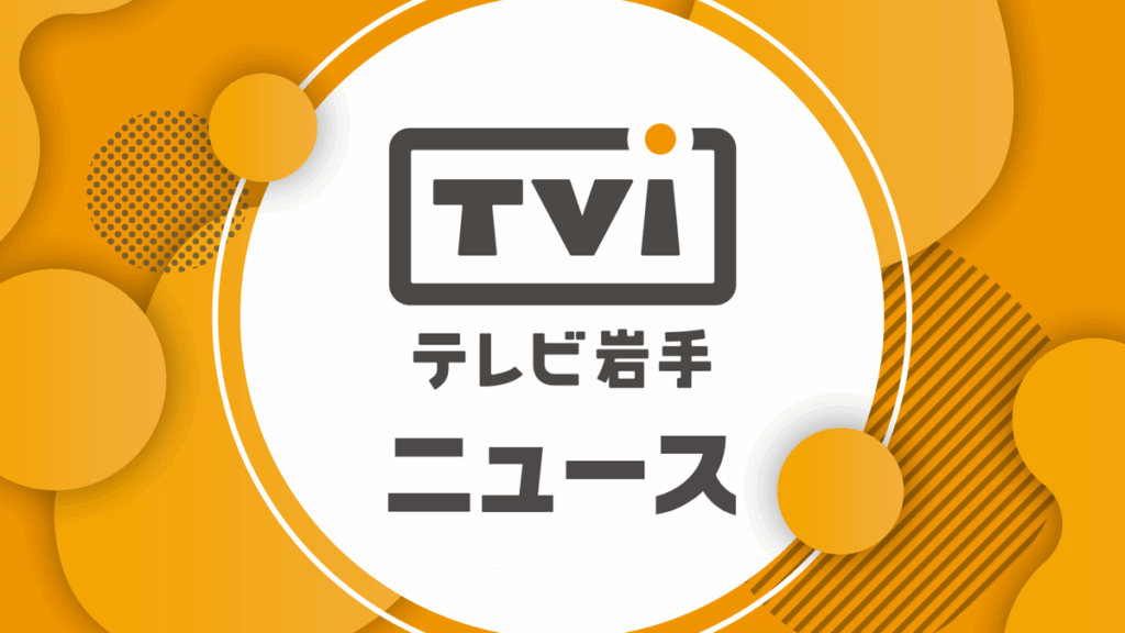 大船渡市 宮古市 岩泉町 山田町 田野畑村に「林野火災警報」 岩手県(8日午後4時現在)(2026年1月8日掲載)|TVI NEWS NNN 共有