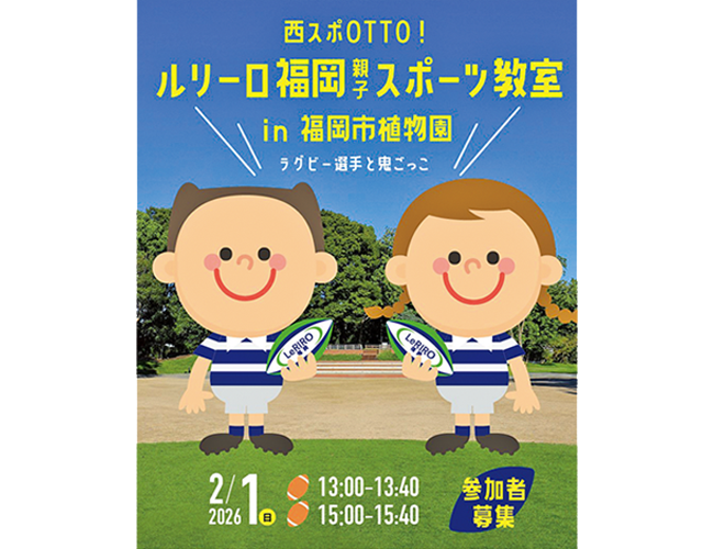 【イベント】西スポOTTO！ルリーロ福岡親子スポーツ教室in福岡市植物園 ～ラグビー選手と鬼ごっこ～ | ファンファン福岡
