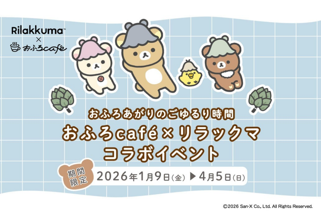 【山形市 おふろcafé yusa】リラックマ × おふろcafé コラボ「おふろあがりのごゆるりタイム 2026」が1月9日(金)からスタート！リラックマのカフェメニューやグッズが登場。