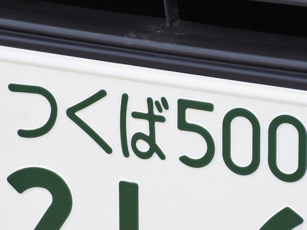 ナンバープレートで地元愛を感じる「茨城県の地名」ランキング！ 「つくば」を抑えた1位は？【2025年調査】 - All About ニュース