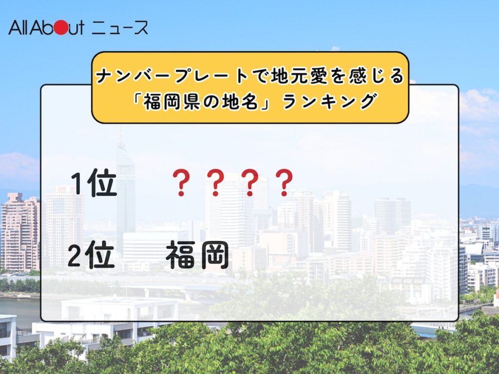 ナンバープレートで地元愛を感じる「福岡県の地名」ランキング！ 2位「福岡」を僅差で抑えた1位は？ - All About ニュース