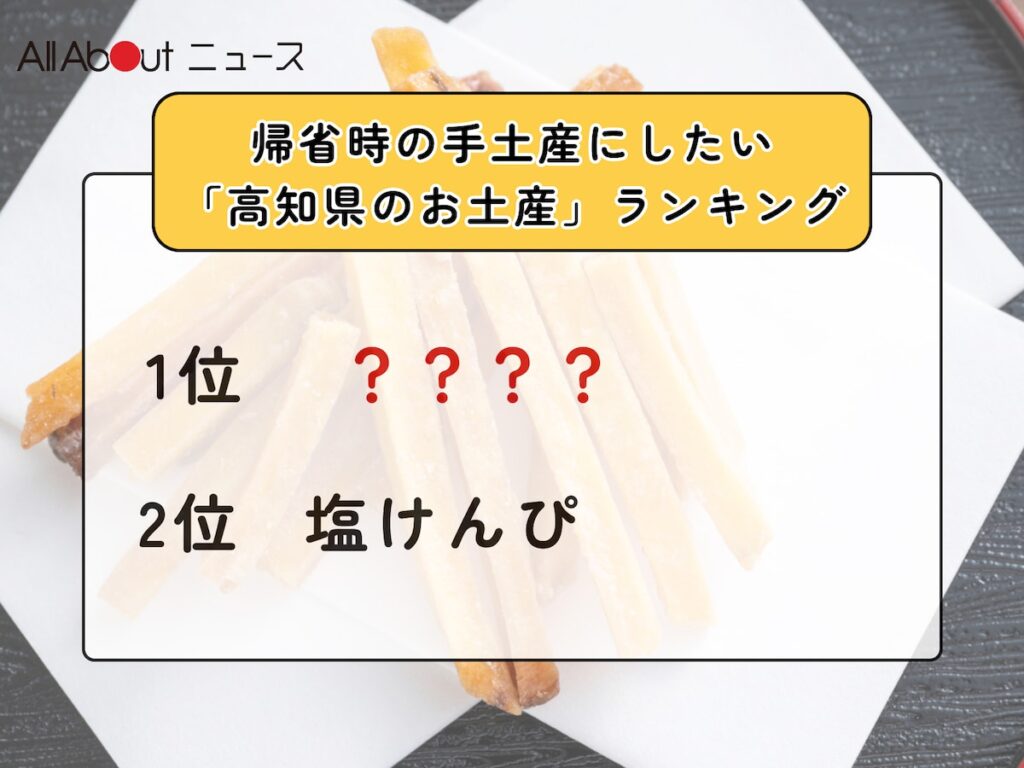 帰省時の手土産にしたい「高知県のお土産」ランキング！ 2位「塩けんぴ」を抑えた1位は？【2025年調査】 - All About ニュース