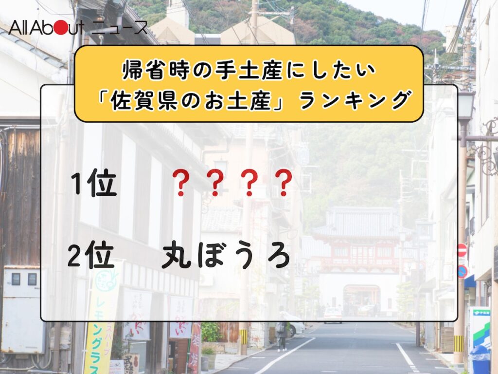 帰省時の手土産にしたい「佐賀県のお土産」ランキング！ 2位「丸ぼうろ」を抑えた1位は？【2025年調査】 - All About ニュース
