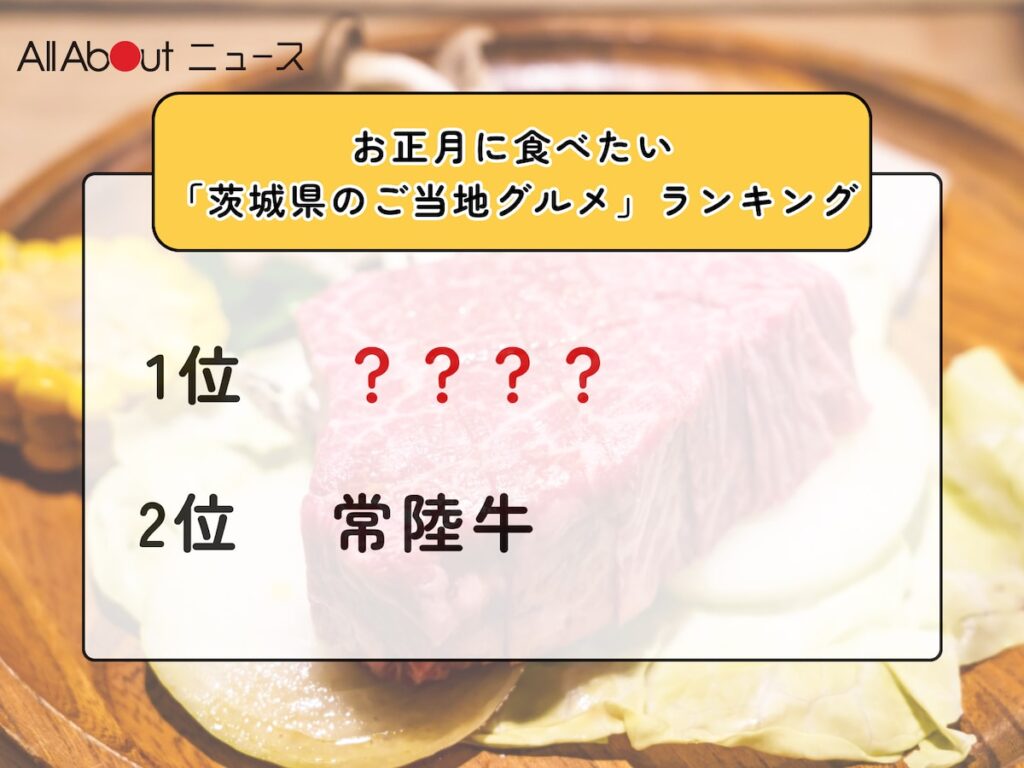 お正月に食べたい「茨城県のご当地グルメ」ランキング！ 2位「常陸牛」を抑えた1位は？【2025年調査】 - All About ニュース