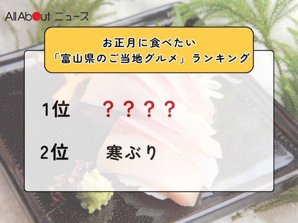 お正月に食べたい「富山県のご当地グルメ」ランキング！ 2位「寒ぶり」を抑えた1位は？【2025年調査】 - All About ニュース