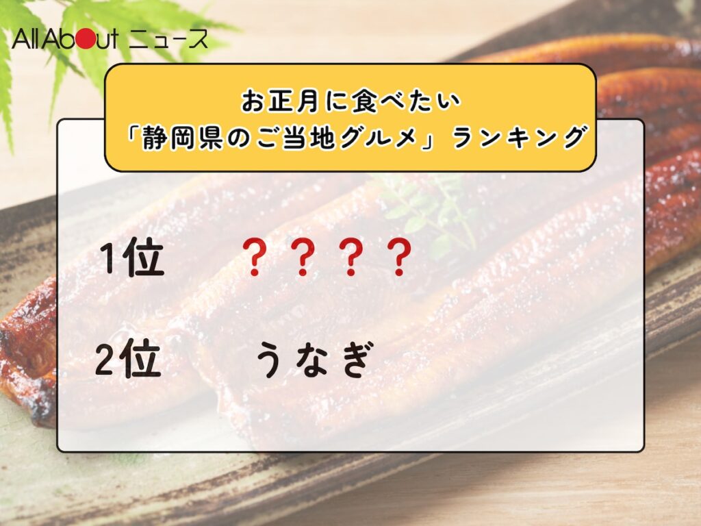 お正月に食べたい「静岡県のご当地グルメ」ランキング! 2位「うなぎ」を抑えた1位は?【2025年調査】 – All About ニュース お正月に食べたい「静岡県のご当地グルメ」ランキング! 2位「うなぎ」を抑えた1位は?【2025年調査】 - All About ニュース