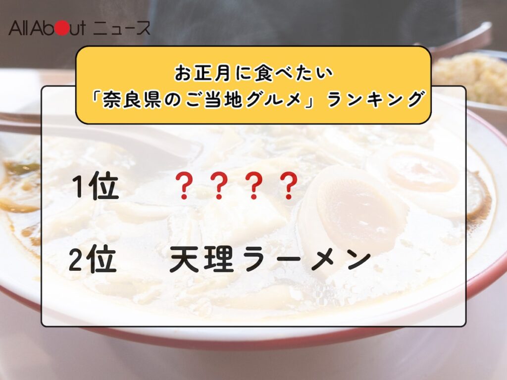 お正月に食べたい「奈良県のご当地グルメ」ランキング！ 2位「天理ラーメン」を抑えた1位は？【2025年調査】 - All About ニュース