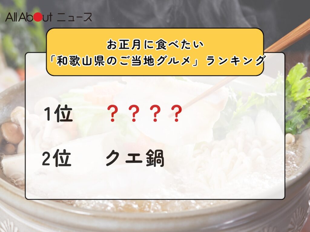 お正月に食べたい「和歌山県のご当地グルメ」ランキング！ 2位「クエ鍋」を抑えた1位は？【2025年調査】 - All About ニュース