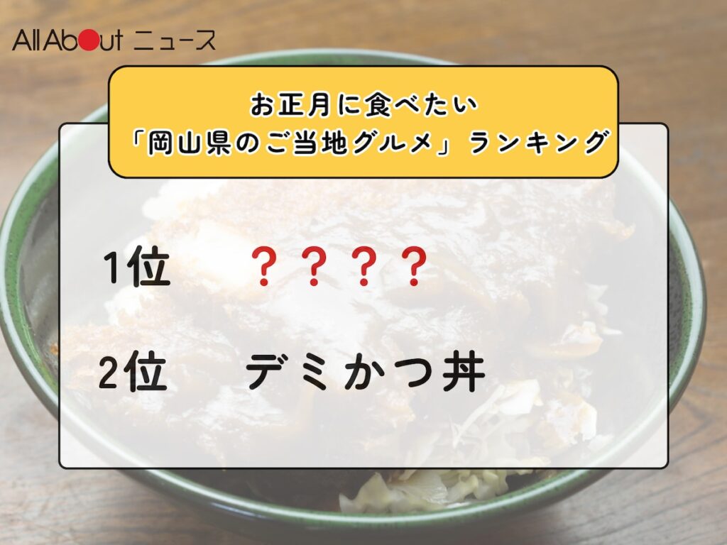 お正月に食べたい「岡山県のご当地グルメ」ランキング！ 2位「デミかつ丼」を抑えた1位は？【2025年調査】 - All About ニュース