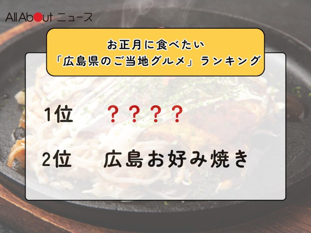 お正月に食べたい「広島県のご当地グルメ」ランキング！ 2位「広島お好み焼き」を抑えた1位は？【2025年調査】 - All About ニュース
