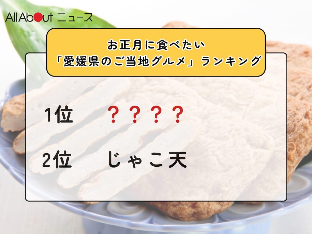 お正月に食べたい「愛媛県のご当地グルメ」ランキング！ 2位「じゃこ天」を抑えた1位は？【2025年調査】 - All About ニュース