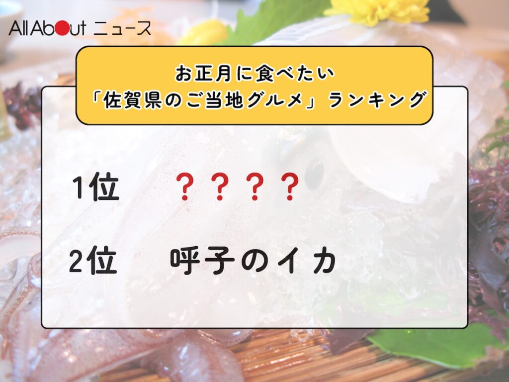 お正月に食べたい「佐賀県のご当地グルメ」ランキング！ 2位「呼子のイカ」を抑えた1位は？【2025年調査】 - All About ニュース