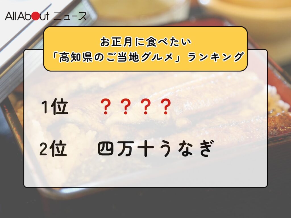 お正月に食べたい「高知県のご当地グルメ」ランキング！ 2位「四万十うなぎ」を抑えた1位は？【2025年調査】 - All About ニュース