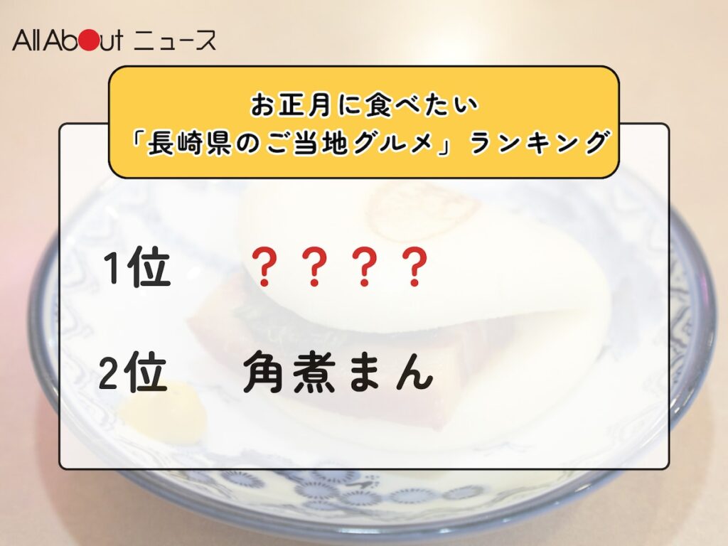 お正月に食べたい「長崎県のご当地グルメ」ランキング！ 2位「角煮まん」を抑えた1位は？【2025年調査】 - All About ニュース