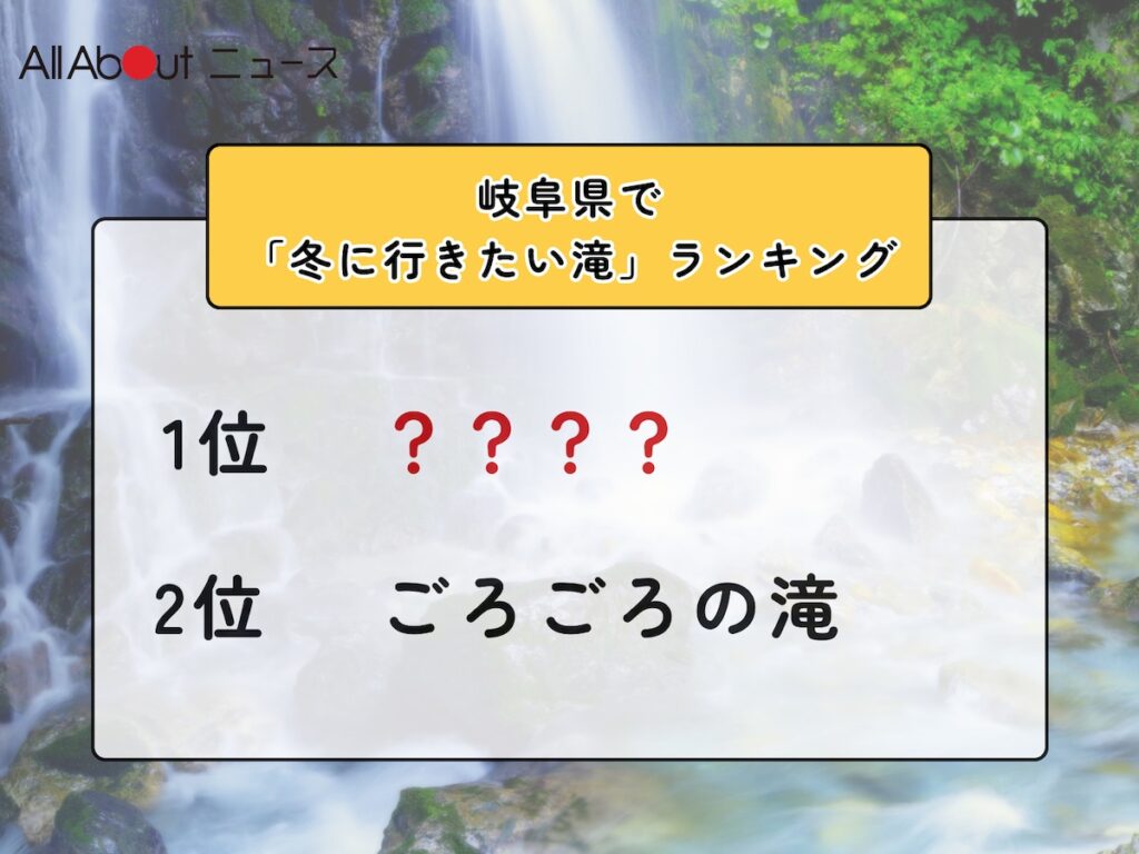 岐阜県で「冬に行きたい滝」ランキング! 2位「ごろごろの滝」を抑えた1位は?【2026年調査】 – All About ニュース 岐阜県で「冬に行きたい滝」ランキング! 2位「ごろごろの滝」を抑えた1位は?【2026年調査】 - All About ニュース
