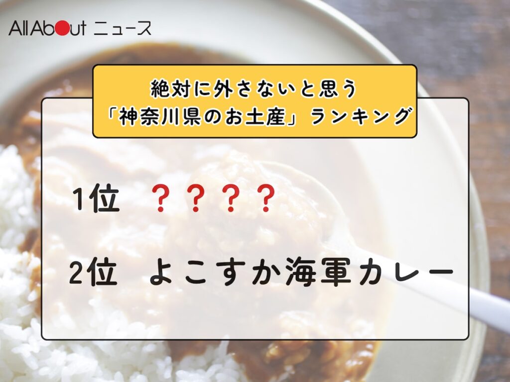 絶対に外さないと思う「神奈川県のお土産」ランキング! 2位「よこすか海軍カレー」を抑えた1位は?【2026年調査】 – All About ニュース 絶対に外さないと思う「神奈川県のお土産」ランキング! 2位「よこすか海軍カレー」を抑えた1位は?【2026年調査】 - All About ニュース