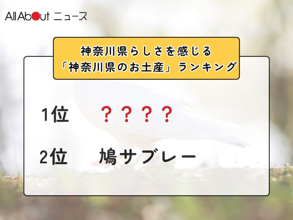 神奈川県らしさを感じる「神奈川県のお土産」ランキング！ 2位「鳩サブレー」を抑えた1位は？【2026年調査】 - All About ニュース