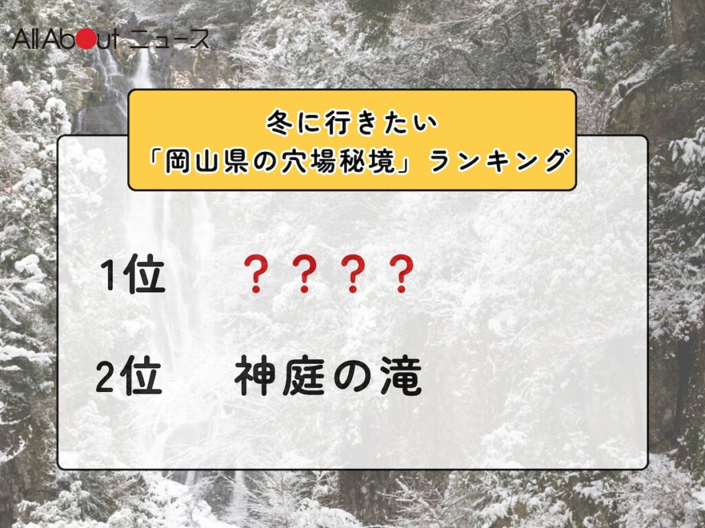 冬に行きたい「岡山県の穴場秘境」ランキング！ 2位「神庭の滝」を抑えた1位は？【2026年調査】 - All About ニュース