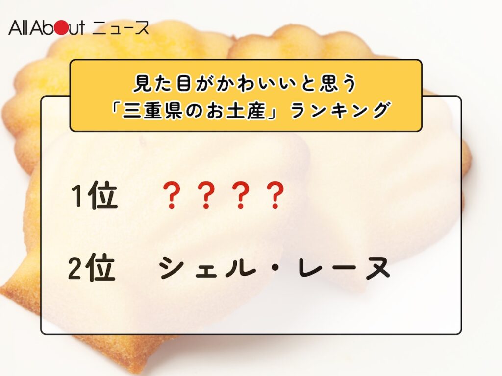 見た目がかわいいと思う「三重県のお土産」ランキング！ 2位「シェル・レーヌ」を抑えた1位は？【2026年調査】 - All About ニュース