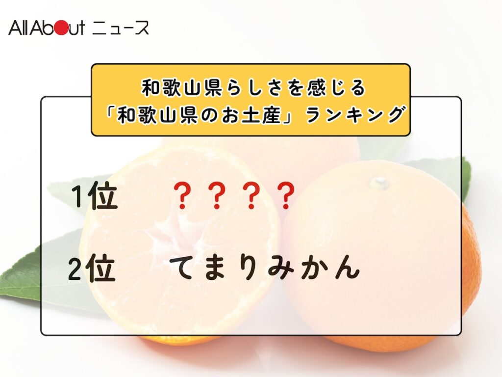 和歌山県らしさを感じる「和歌山県のお土産」ランキング！ 2位「てまりみかん」を抑えた1位は？【2026年調査】 - All About ニュース