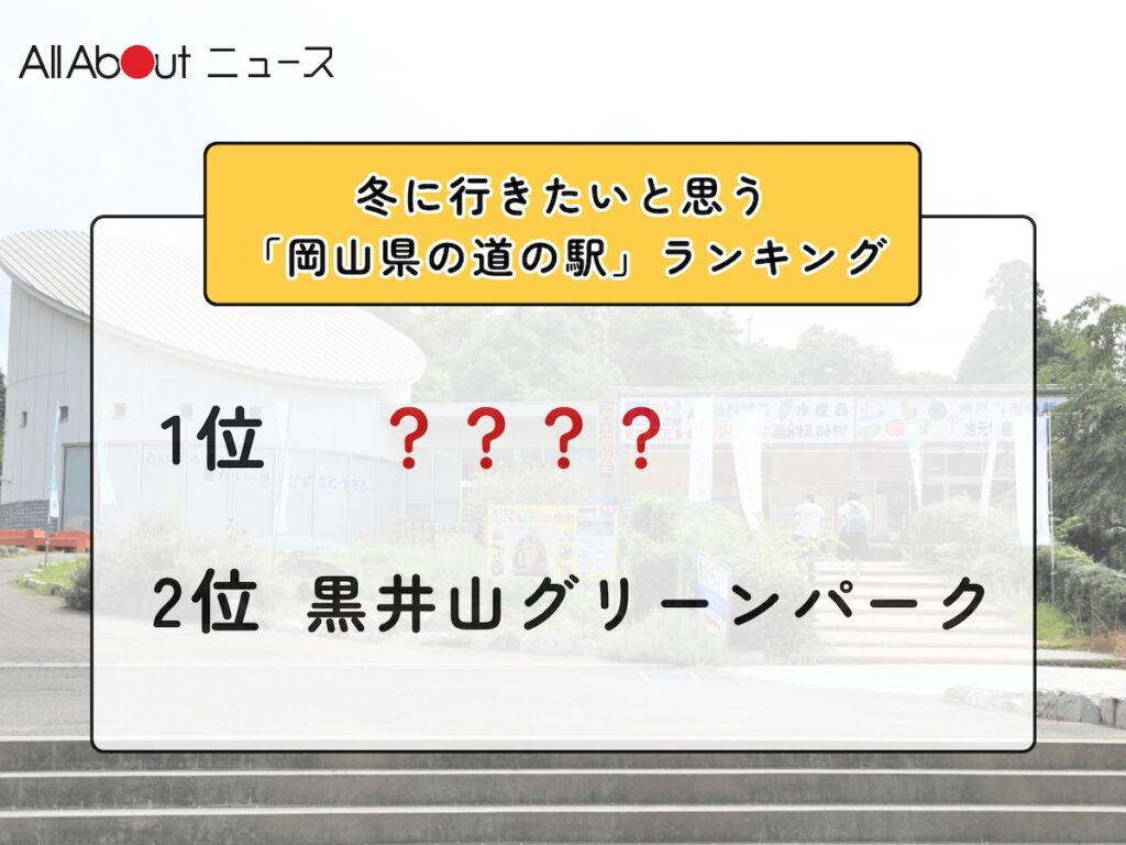 冬に行きたいと思う「岡山県の道の駅」ランキング！2位「黒井山グリーンパーク」を抑えた1位は？【2026年調査】 - All About ニュース