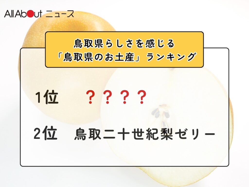 鳥取県らしさを感じる「鳥取県のお土産」ランキング！ 2位「鳥取二十世紀梨ゼリー」を抑えた1位は？【2026年調査】 - All About ニュース