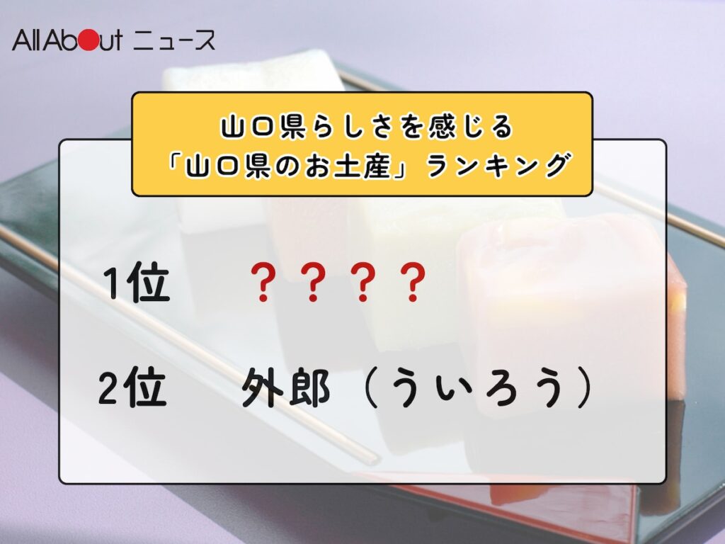 山口県らしさを感じる「山口県のお土産」ランキング！ 2位「外郎」を抑えた圧倒的1位は？【2026年調査】 - All About ニュース