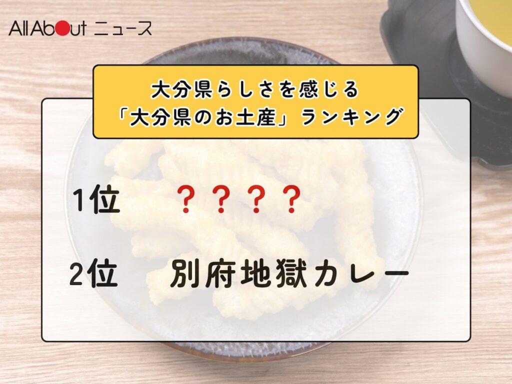 大分県らしさを感じる「大分県のお土産」ランキング！ 2位「別府地獄カレー」を抑えた1位は？【2026年調査】 - All About ニュース