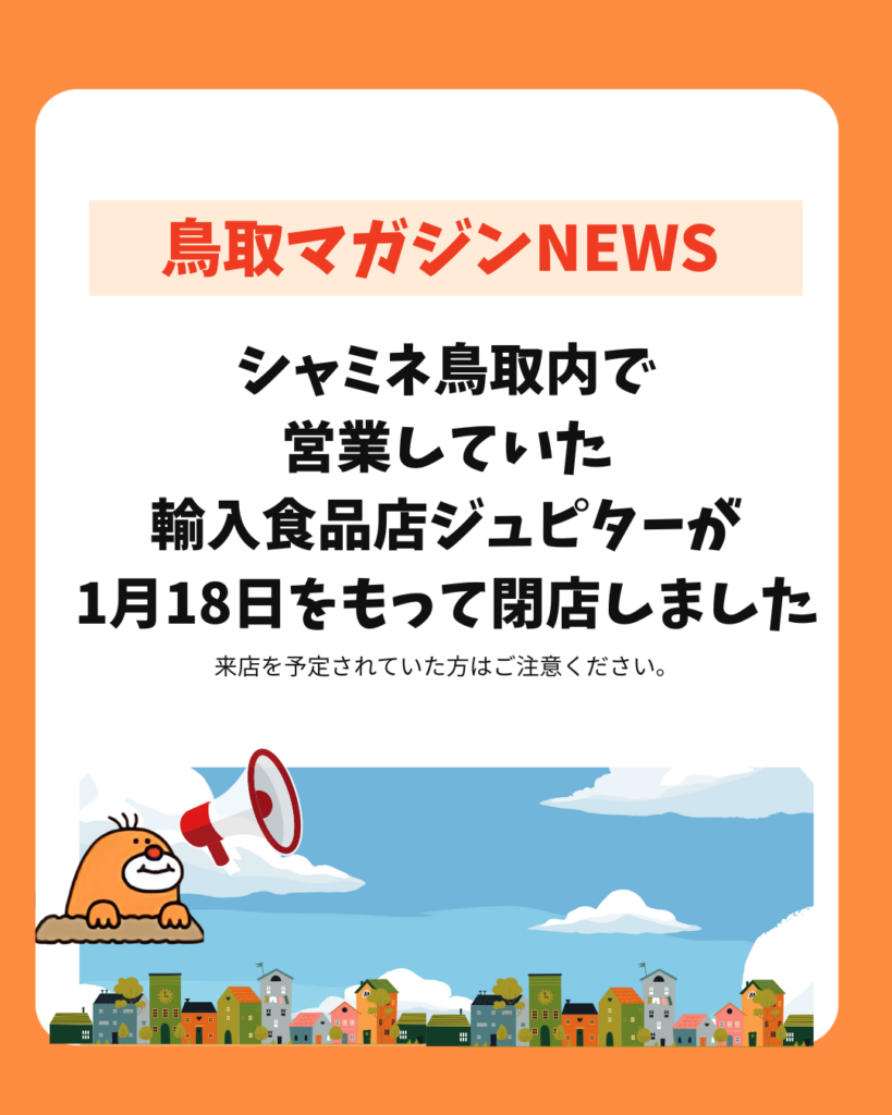 輸入食品店「ジュピター」が1月18日をもって閉店しました | 鳥取マガジン