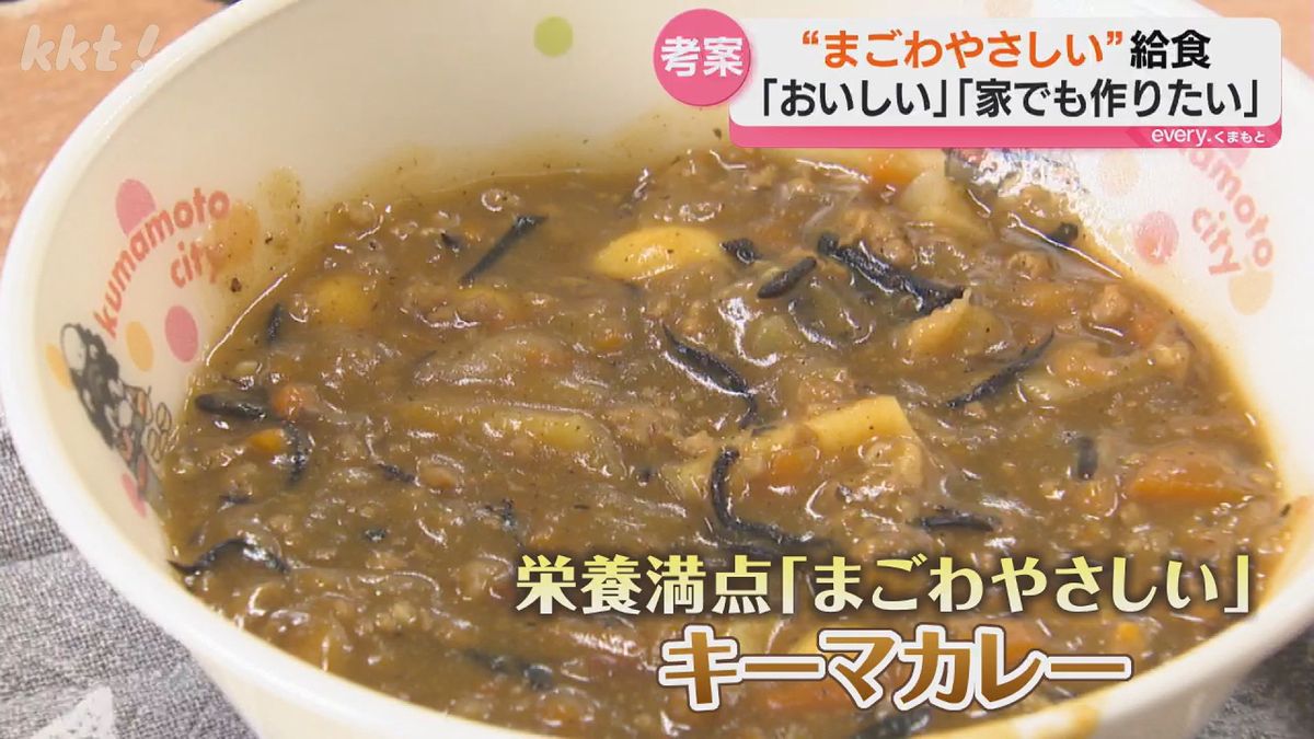 小学6年生が考えた給食「まごわやさしいキーマカレー」って何？