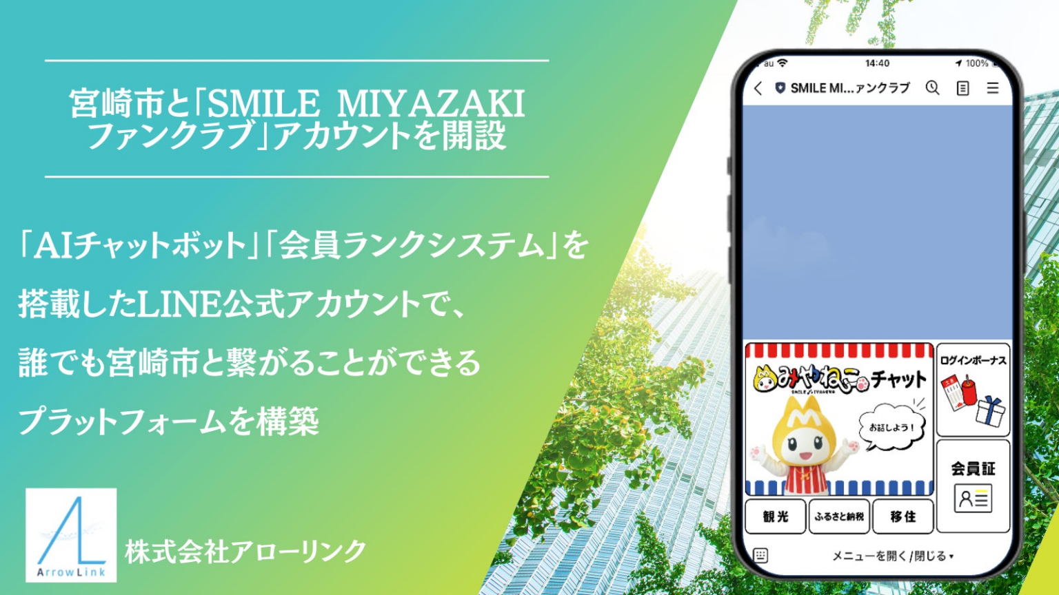 宮崎県宮崎市、ファンクラブ会員専用 LINE公式アカウント「SMILE MIYAZAKI ファンクラブ」を開設 | 株式会社アローリンクのプレスリリース