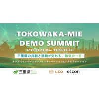 【 三重県 × LEO 】新たな起業家誕生の瞬間!会場参加者募集! 三重県事業合同デモデイ『TOKOWAKA-MIE DEMO SUMMIT』。2026年3月2日(月)四日市商工会議所にて開催! 【 三重県 × LEO 】新たな起業家誕生の瞬間!会場参加者募集! 三重県事業合同デモデイ『TOKOWAKA-MIE DEMO SUMMIT』。2026年3月2日(月)四日市商工会議所にて開催!