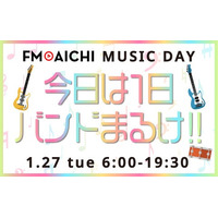 1月27日（火）のFM AICHIは“バンド”を特集！ 「FM AICHI MUSIC DAY～きょうは1日バンドまるけ!!～」