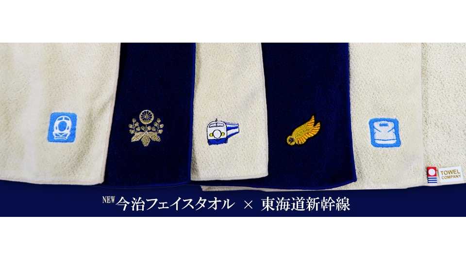 新幹線をデザインした当社オリジナル今治フェイスタオルを新発売！ | 株式会社JR東海リテイリング・プラス