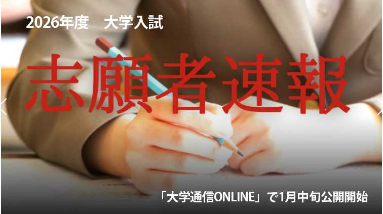2026年度 大学入試志願者速報、1月中旬より公開(大学通信ONLINE) | 大学プレスセンター 大学プレスセンター