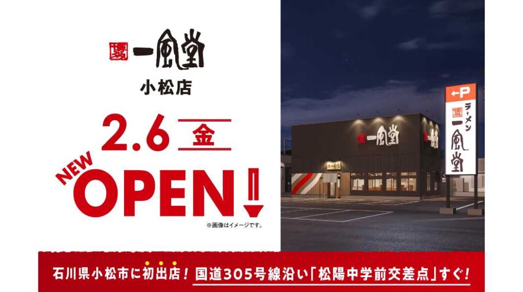 ラーメン店【一風堂】が石川県小松市に初進出！ | 株式会社力の源ホールディングス