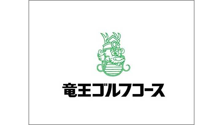 ＰＧＭが「竜王ゴルフコース」（滋賀県蒲生郡）を2月1日より直営ゴルフ場として営業を開始 | パシフィックゴルフマネージメント株式会社