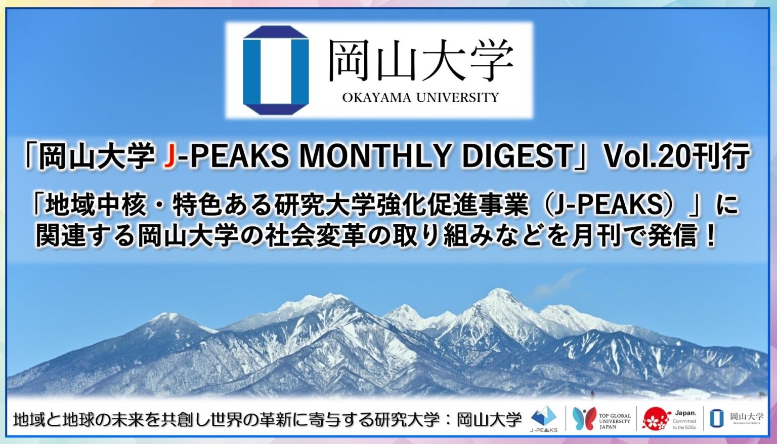 「岡山大学 J-PEAKS MONTHLY DIGEST」Vol.20刊行～「地域中核・特色ある研究大学強化促進事業（J-PEAKS）」に関連する岡山大学の社会変革の取り組みなどを月刊で発信！～ | 国立大学法人岡山大学のプレスリリース