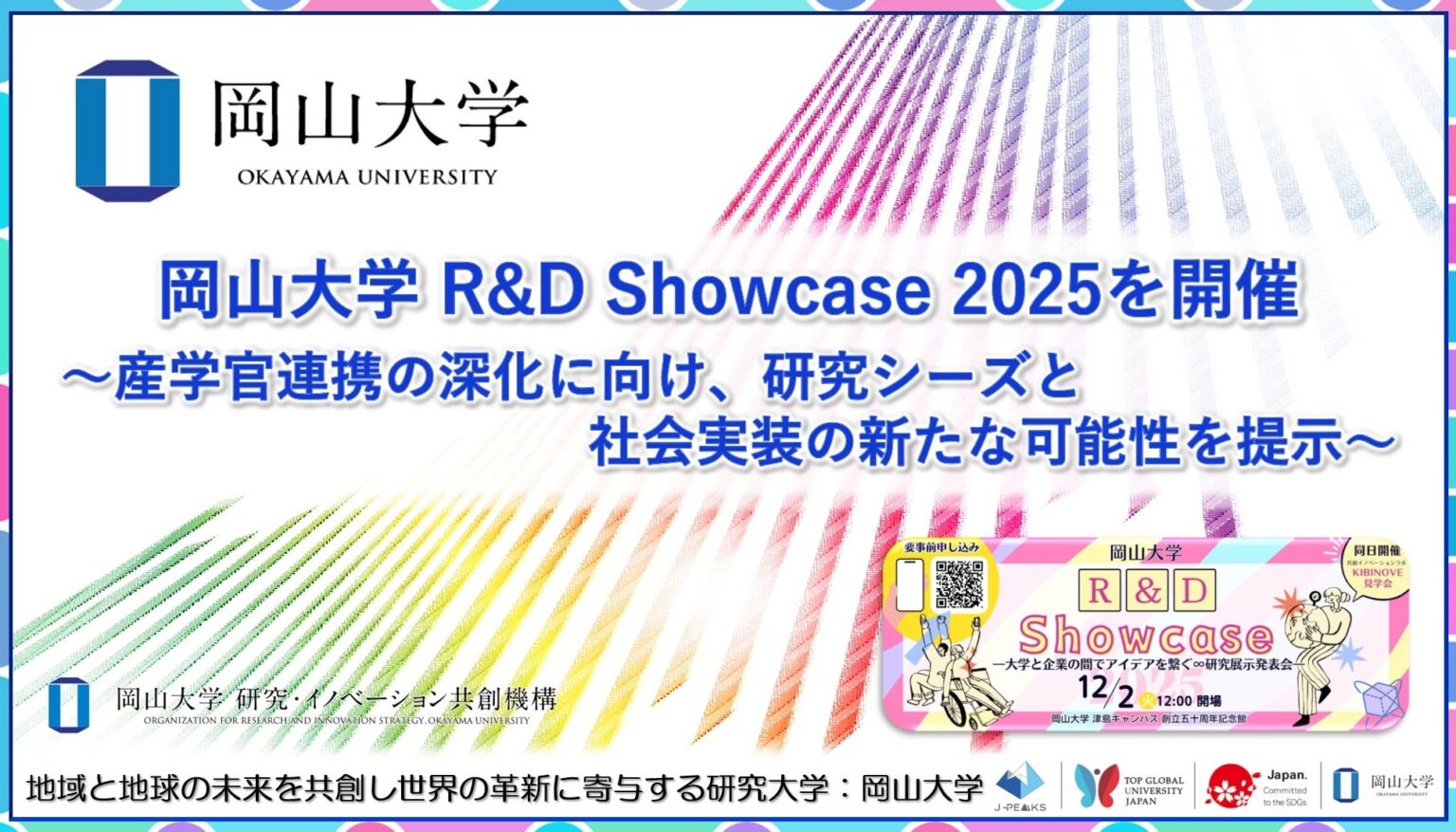 【岡山大学】「岡山大学 R&D Showcase 2025」を開催～産学官連携の深化に向け、研究シーズと社会実装の新たな可能性を提示～ | 国立大学法人岡山大学のプレスリリース