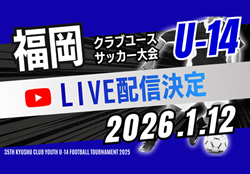【1/12準決勝･決勝 LIVE配信のお知らせ】三日月杯 2025年度 第39回福岡県クラブユース(U-14)サッカー大会 | Green Card ニュース