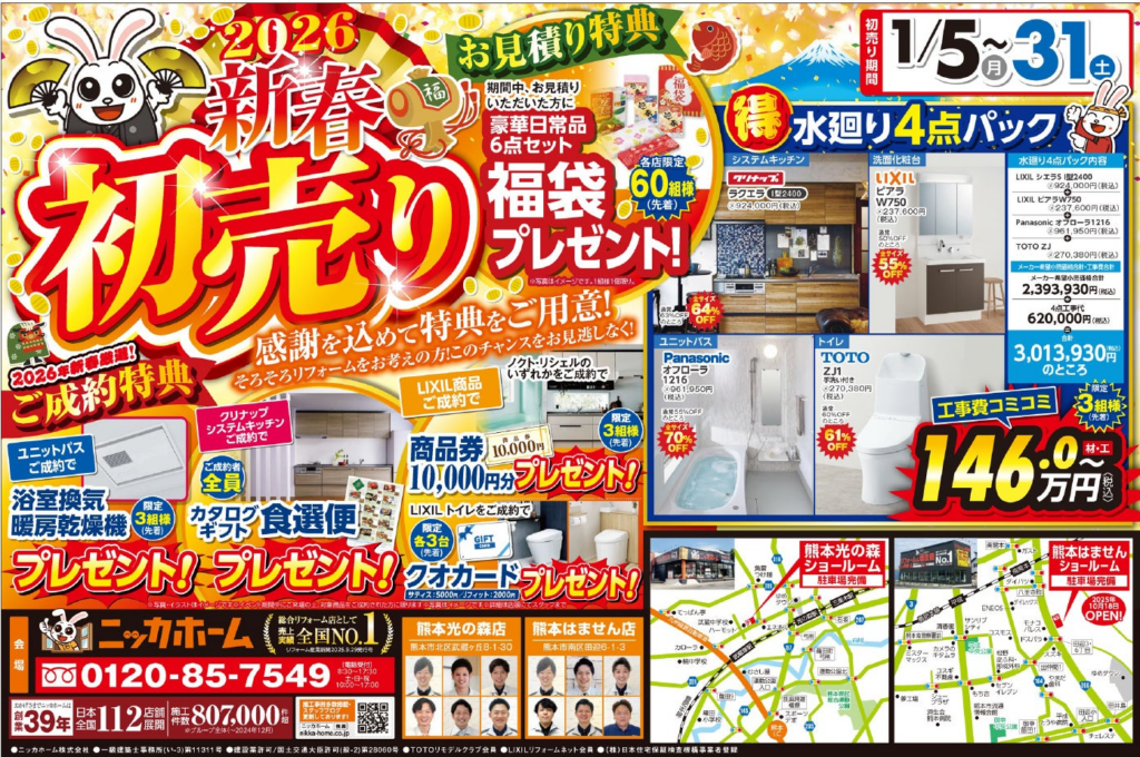 【熊本エリア在住の方 必見】ニッカホーム創業39周年を記念した、新春初売りキャンペーン 開催！ | ニッカホーム株式会社のプレスリリース