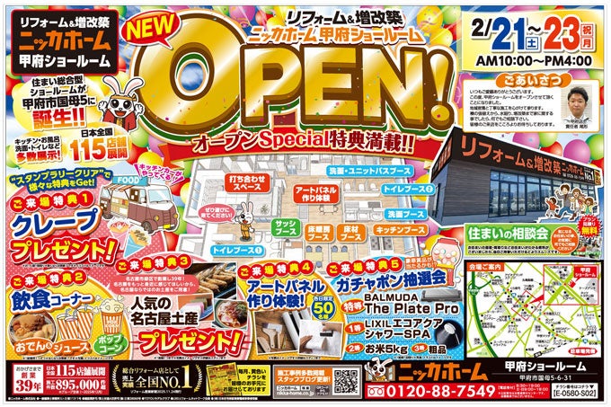 ニッカホーム、山梨県内初となる甲府ショールームを開設！2026年2月、地域密着型リフォーム拠点が本格始動！ | ニッカホーム株式会社のプレスリリース