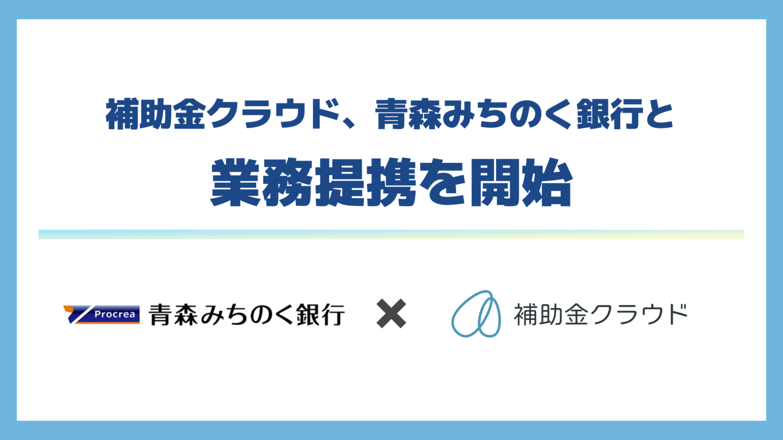 補助金クラウド、青森みちのく銀行と県内金融機関初となる業務提携を開始 地域企業が大型補助金から自治体の支援策までを効果的に活用できる環境を提供 – Stayway 補助金クラウド、青森みちのく銀行と県内金融機関初となる業務提携を開始 地域企業が大型補助金から自治体の支援策までを効果的に活用できる環境を提供 - Stayway