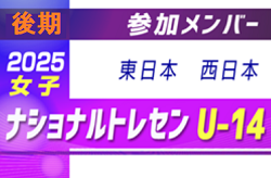 2025ナショナルトレセン女子U-14 後期 参加メンバー掲載！（1/22～25 福島県開催） | Green Card ニュース